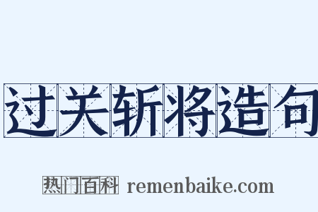 过关斩将造句是什么意思的图片